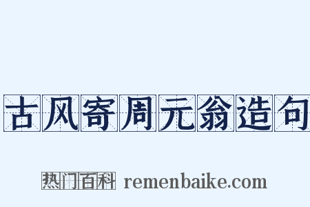 古风寄周元翁造句是什么意思的图片